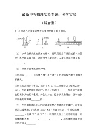 最新中考物理实验专题：光学实验（综合型）（无答案）练习题