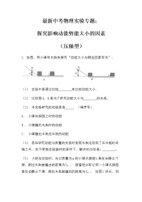 最新中考物理实验专题：探究影响动能势能大小的因素（压轴型）（无答案）练习题