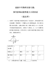 最新中考物理实验专题：探究影响动能势能大小的因素（拔高型）（无答案）练习题