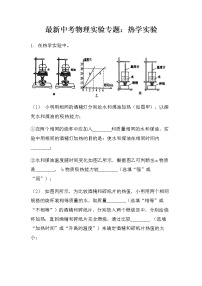 最新中考物理实验专题：热学实验（基础型）（无答案）练习题