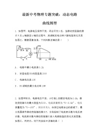 最新中考物理专题突破：动态电路曲线图型（无答案）练习题