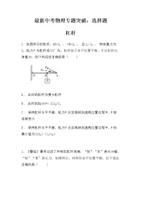 最新中考物理专题突破：杠杆选择题（无答案）