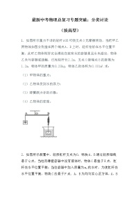 最新中考物理总复习专题突破：分类讨论（拔高型）（无答案）练习题