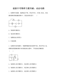 最新中考物理专题突破：动态电路（无答案）练习题