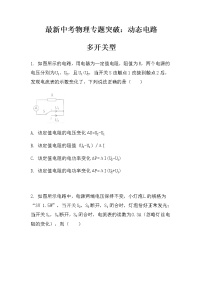 最新中考物理专题突破：动态电路多开关型（无答案）练习题