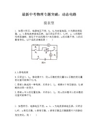 最新中考物理专题突破：动态电路猜表型（无答案）练习题