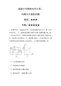 最新中考物理电学计算：电路安全最值问题（常考型）（无答案）