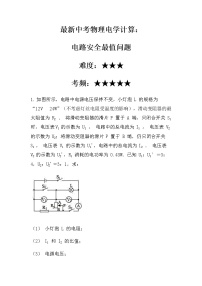 最新中考物理电学计算：电路安全最值问题（冲刺型）（无答案）