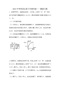 最新中考物理总复习专题突破—最值问题