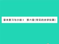 初中物理北师大版八年级下册第六章  常见的光学仪器综合与测试复习ppt课件