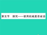 初中物理北师大版八年级下册五、探究——使用机械是否省功习题课件ppt