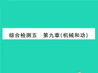 初中物理北师大版八年级下册第九章 机械和功综合与测试习题课件ppt
