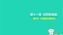 初中人教版第十一章 功和机械能11.4 机械能及其转化习题课件ppt