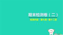 2022八年级物理下学期期末检测卷二习题课件新版新人教版