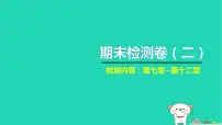 2022八年级物理下学期期末检测卷二习题课件新版新人教版