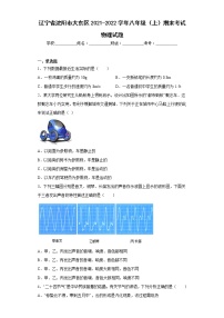 辽宁省沈阳市大东区2021-2022学年八年级（上）期末考试物理试题(含答案)