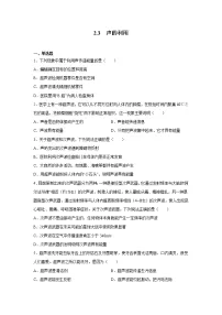 人教版八年级上册第3节 声的利用课后练习题