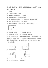 人教版九年级全册第十五章 电流和电路综合与测试精练