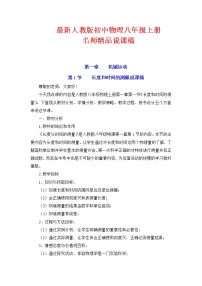 物理八年级上最新人教版初中册说课稿全集