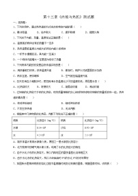 初中物理沪科版九年级全册第十三章 内能与热机综合与测试测试题