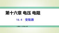 2020-2021学年第十六章 电压   电阻第4节 变阻器评课ppt课件