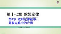 初中物理人教版九年级全册第十七章 欧姆定律第4节 欧姆定律在串、并联电路中的应用授课ppt课件