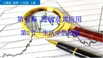 初中物理人教版八年级上册第2节 生活中的透镜备课ppt课件