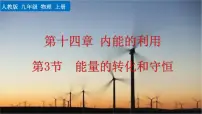 物理九年级全册第3节 能量的转化和守恒说课ppt课件