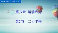 人教版八年级下册第八章 运动和力8.2 二力平衡评课课件ppt