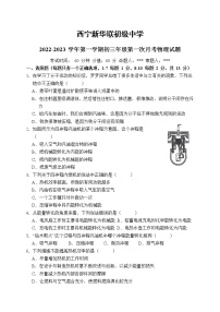 青海省西宁市新华联北外附属外国语初级中学2022-2023学年九年级上学期第一次月考物理试题（含答案）