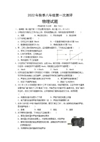 湖北省黄冈市部分学校2022-2023学年八年级上学期第一次测评物理试题（含答案）