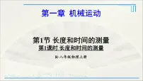 物理八年级上册第1节 长度和时间的测量教学演示课件ppt