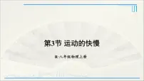 人教版八年级上册第一章 机械运动第3节 运动的快慢备课课件ppt