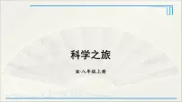 初中物理人教版八年级上册科学之旅备课ppt课件