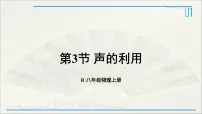 初中物理人教版八年级上册第3节 声的利用教课内容ppt课件