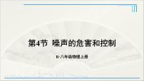 初中物理人教版八年级上册第4节 噪声的危害和控制图文ppt课件