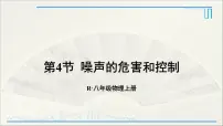 初中物理人教版八年级上册第4节 噪声的危害和控制图文ppt课件