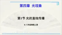 2020-2021学年第1节 光的直线传播课前预习ppt课件