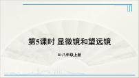 2020-2021学年第5节 显微镜和望远镜课堂教学课件ppt