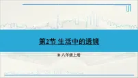 人教版八年级上册第2节 生活中的透镜课堂教学课件ppt