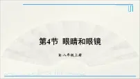 初中物理人教版八年级上册第4节 眼睛和眼镜教学演示课件ppt