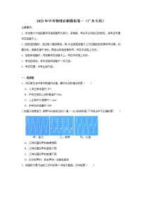 2023年中考三轮冲刺物理必刷模拟卷（广东专用）模拟卷1（解析版+原卷版）