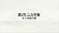 人教版八年级下册8.2 二力平衡课文ppt课件