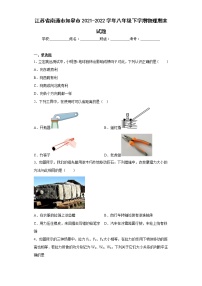 江苏省南通市如皋市2021-2022学年八年级下学期物理期末试题(含答案)