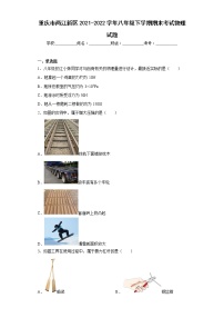 重庆市两江新区2021-2022学年八年级下学期期末考试物理试题(含答案)