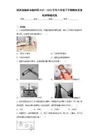 陕西省榆林市榆阳区2021—2022学年八年级下学期期末质量检测物理试题(含答案)