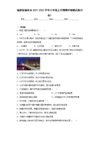 福建省福州市2021-2022学年八年级上学期期中物理试题(B卷)(含答案)