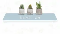 物理北师大版一 物态变化 温度教课内容ppt课件
