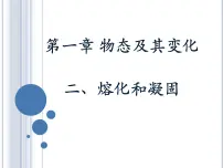 北师大版八年级上册二 熔化和凝固图文ppt课件