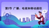 初中物理人教版九年级全册第3节 广播、电视和移动通信教课内容课件ppt